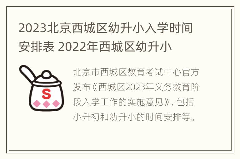 2023北京西城区幼升小入学时间安排表 2022年西城区幼升小