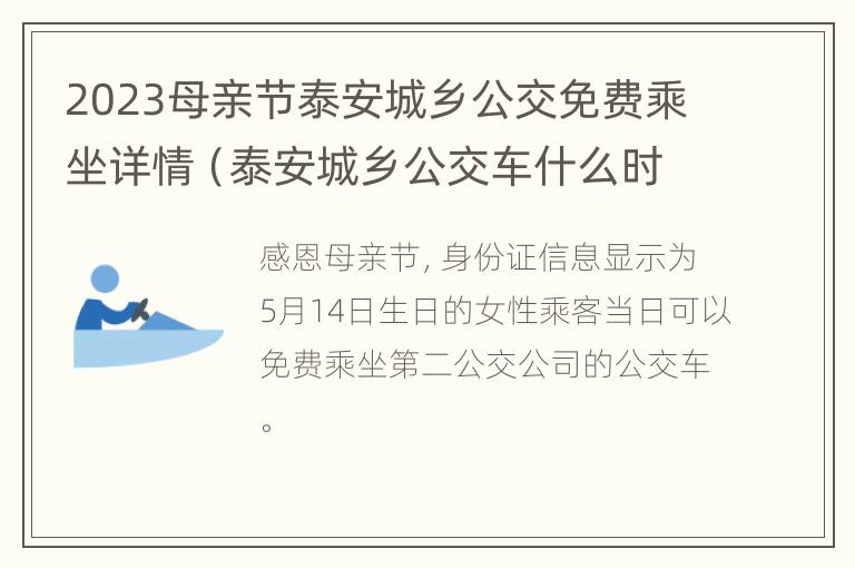 2023母亲节泰安城乡公交免费乘坐详情（泰安城乡公交车什么时候恢复）