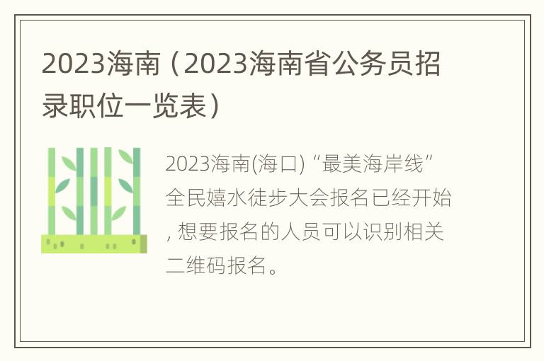 2023海南（2023海南省公务员招录职位一览表）