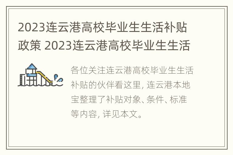 2023连云港高校毕业生生活补贴政策 2023连云港高校毕业生生活补贴政策文件