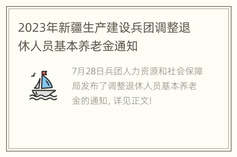 2023年新疆生产建设兵团调整退休人员基本养老金通知