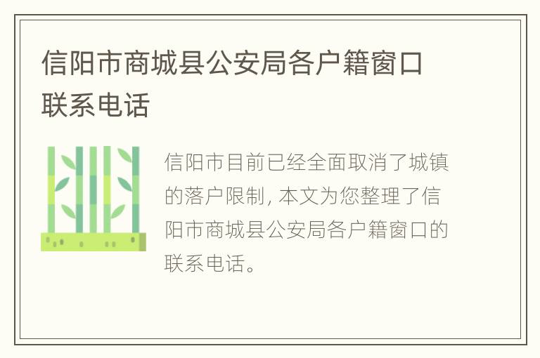 信阳市商城县公安局各户籍窗口联系电话