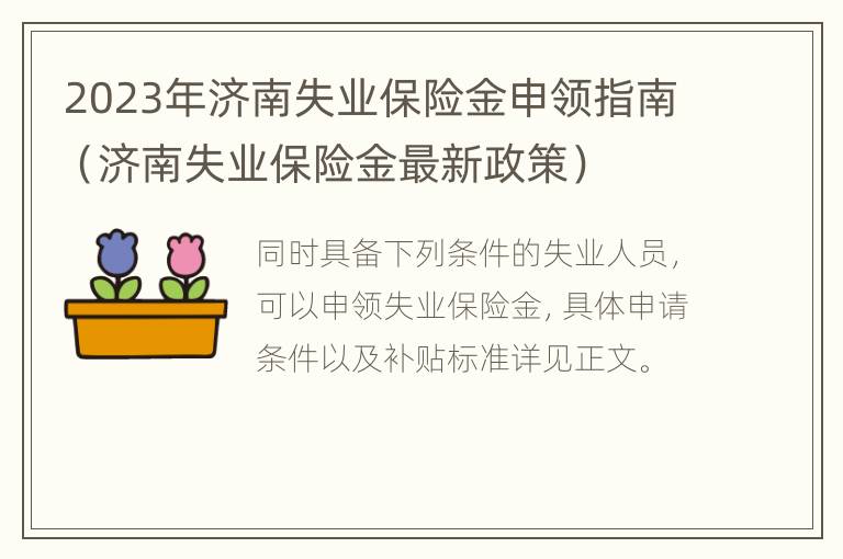 2023年济南失业保险金申领指南（济南失业保险金最新政策）