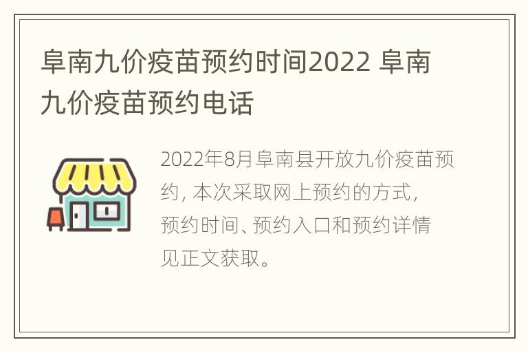 阜南九价疫苗预约时间2022 阜南九价疫苗预约电话