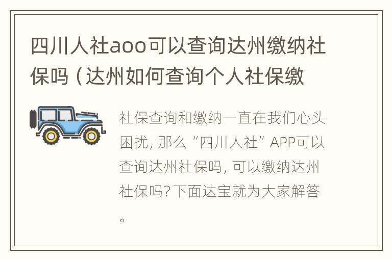 四川人社aoo可以查询达州缴纳社保吗（达州如何查询个人社保缴费情况）