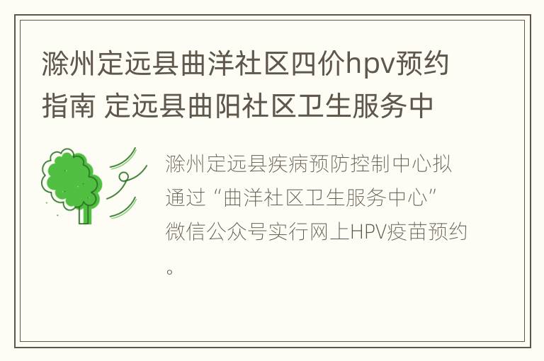 滁州定远县曲洋社区四价hpv预约指南 定远县曲阳社区卫生服务中心电话