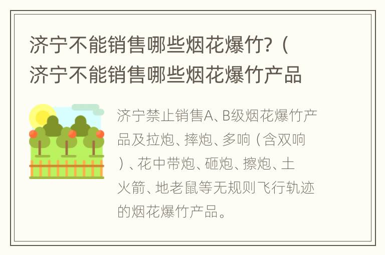 济宁不能销售哪些烟花爆竹？（济宁不能销售哪些烟花爆竹产品）