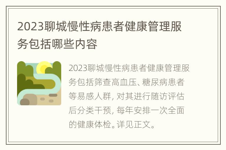 2023聊城慢性病患者健康管理服务包括哪些内容