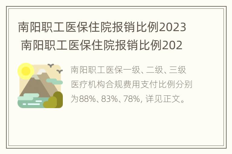 南阳职工医保住院报销比例2023 南阳职工医保住院报销比例2023标准