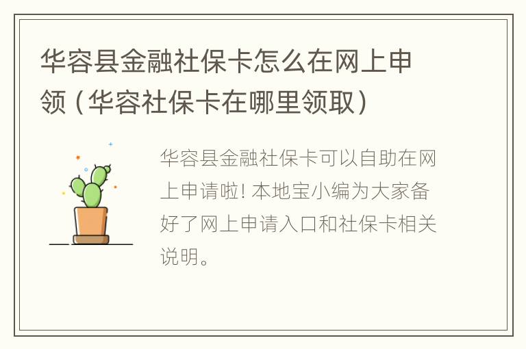 华容县金融社保卡怎么在网上申领（华容社保卡在哪里领取）