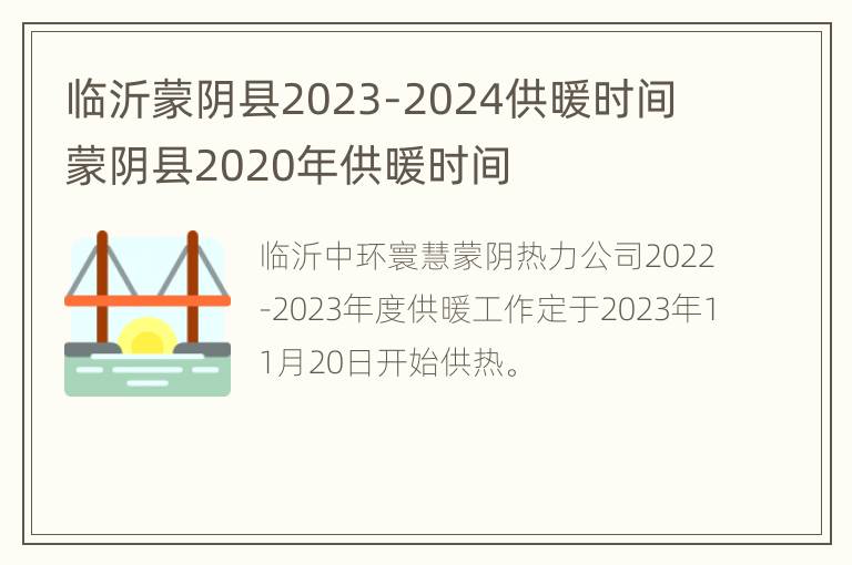 临沂蒙阴县2023-2024供暖时间 蒙阴县2020年供暖时间