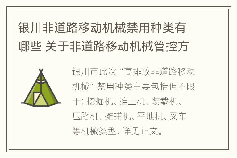 银川非道路移动机械禁用种类有哪些 关于非道路移动机械管控方案的通知