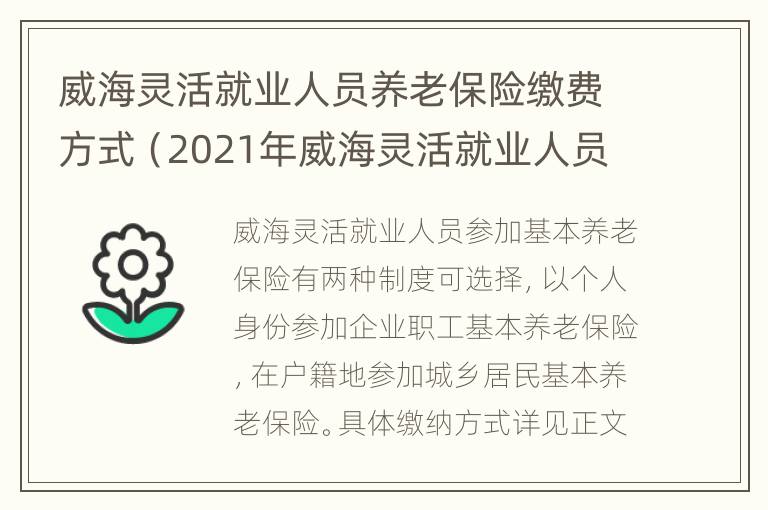 威海灵活就业人员养老保险缴费方式（2021年威海灵活就业人员养老保险缴费标准）