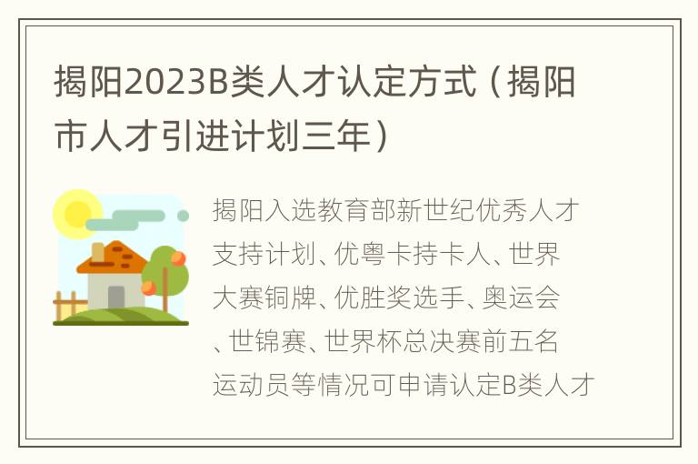 揭阳2023B类人才认定方式（揭阳市人才引进计划三年）