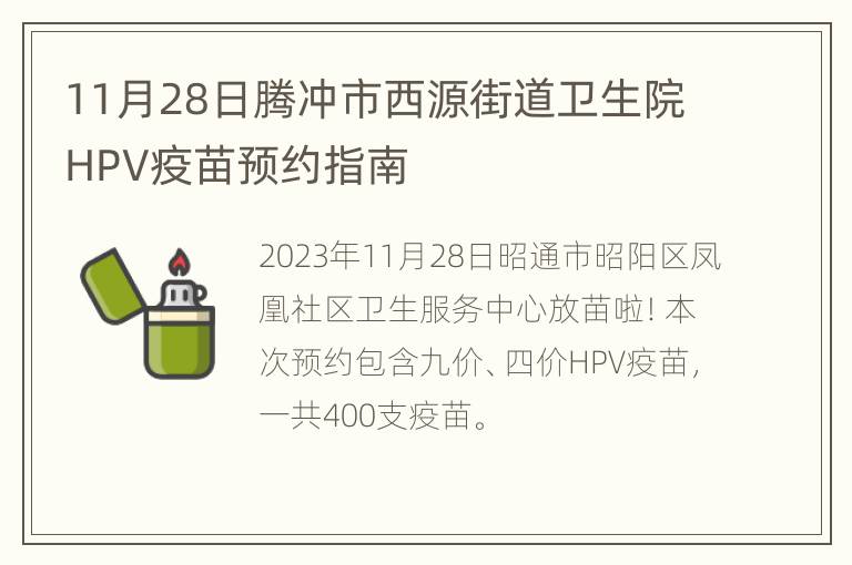 11月28日腾冲市西源街道卫生院HPV疫苗预约指南