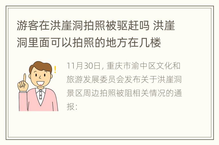 游客在洪崖洞拍照被驱赶吗 洪崖洞里面可以拍照的地方在几楼