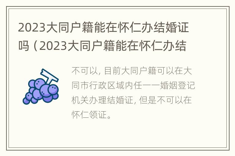 2023大同户籍能在怀仁办结婚证吗（2023大同户籍能在怀仁办结婚证吗多少钱）