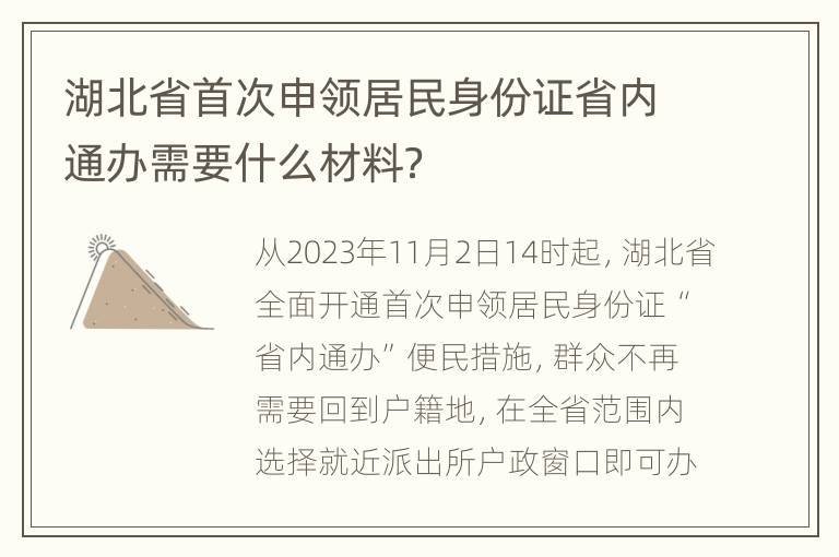 湖北省首次申领居民身份证省内通办需要什么材料？