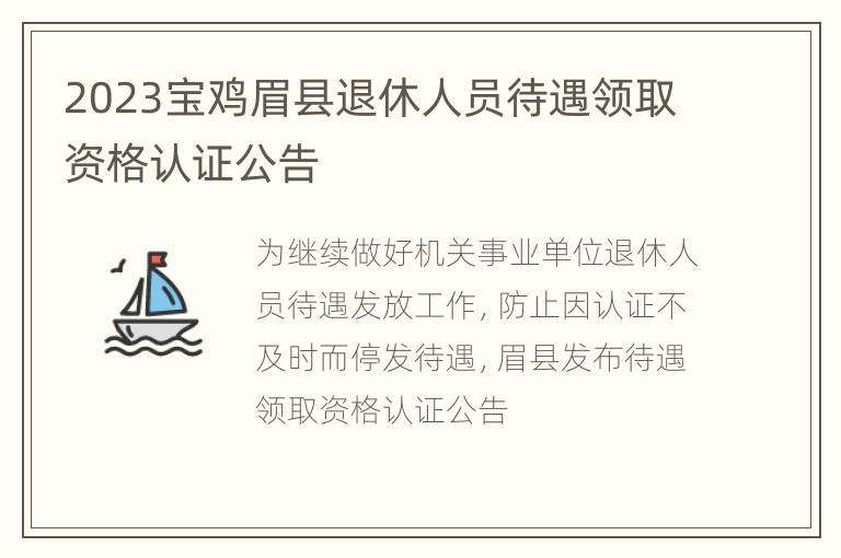 2023宝鸡眉县退休人员待遇领取资格认证公告