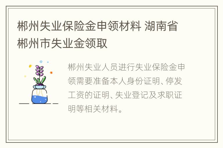 郴州失业保险金申领材料 湖南省郴州市失业金领取