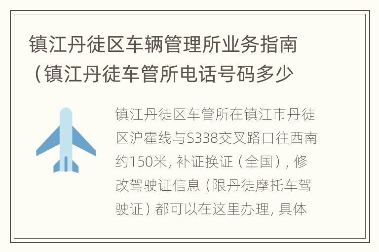 镇江丹徒区车辆管理所业务指南（镇江丹徒车管所电话号码多少）