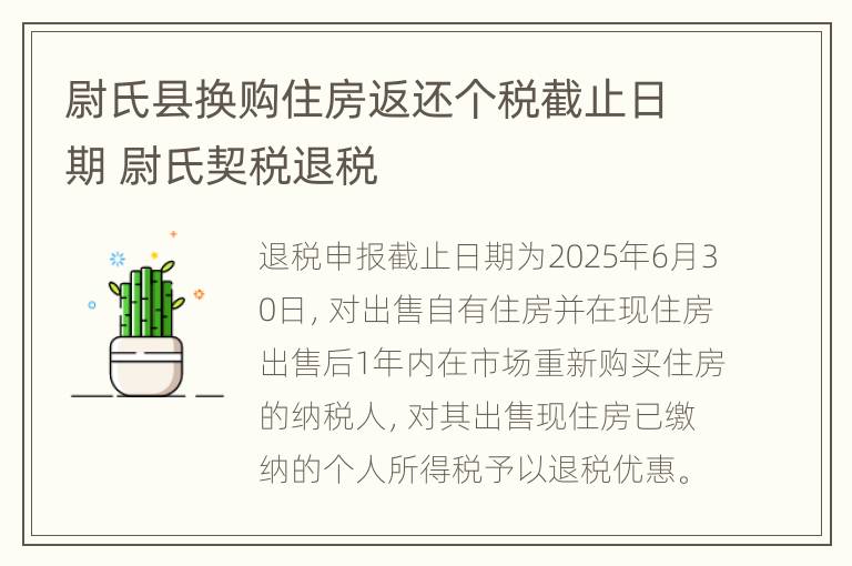 尉氏县换购住房返还个税截止日期 尉氏契税退税