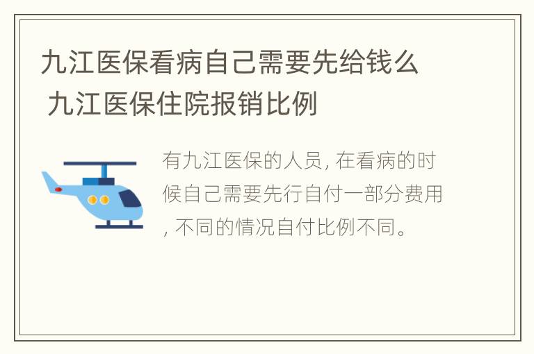 九江医保看病自己需要先给钱么 九江医保住院报销比例