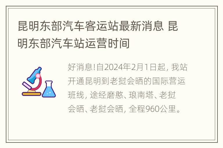 昆明东部汽车客运站最新消息 昆明东部汽车站运营时间