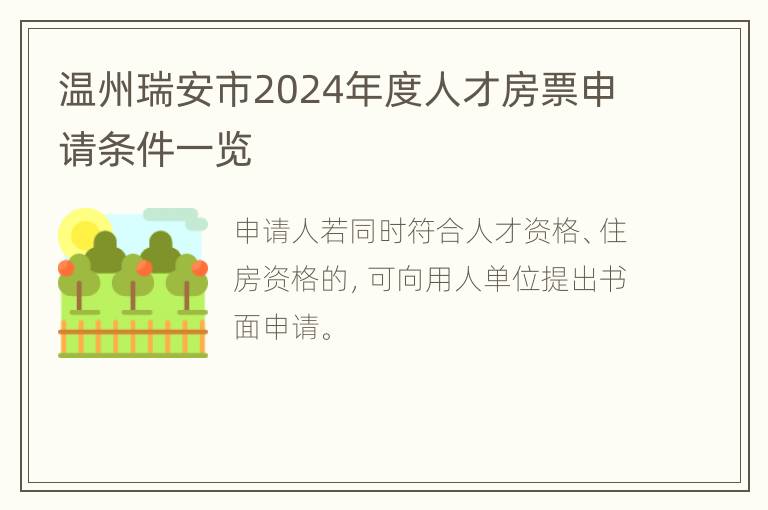 温州瑞安市2024年度人才房票申请条件一览