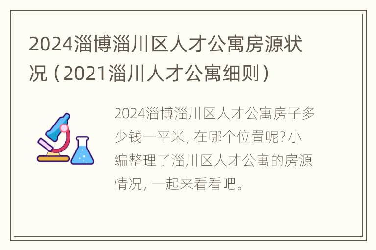 2024淄博淄川区人才公寓房源状况（2021淄川人才公寓细则）