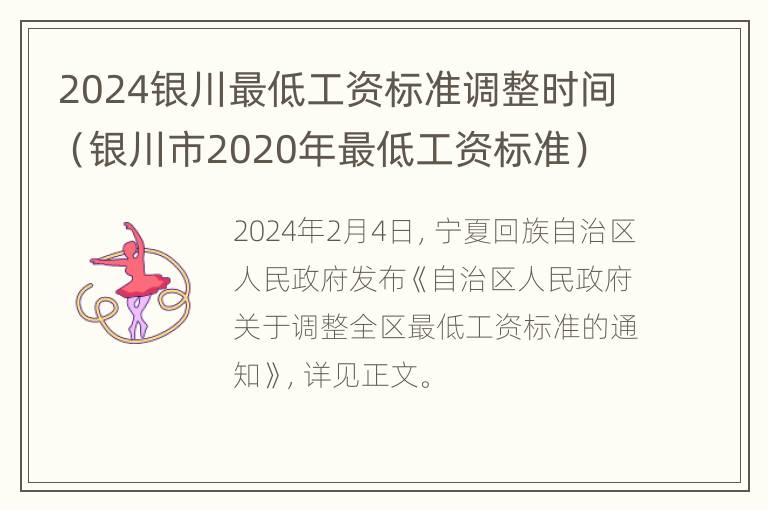 2024银川最低工资标准调整时间（银川市2020年最低工资标准）