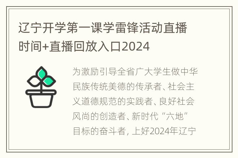 辽宁开学第一课学雷锋活动直播时间+直播回放入口2024