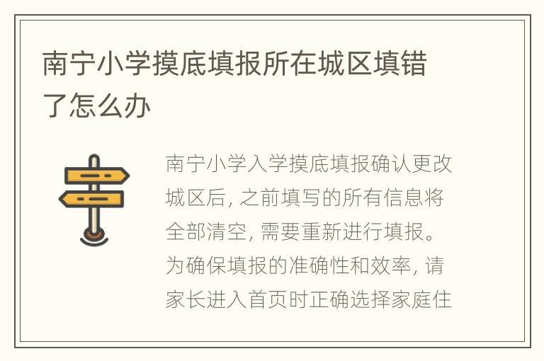 南宁小学摸底填报所在城区填错了怎么办