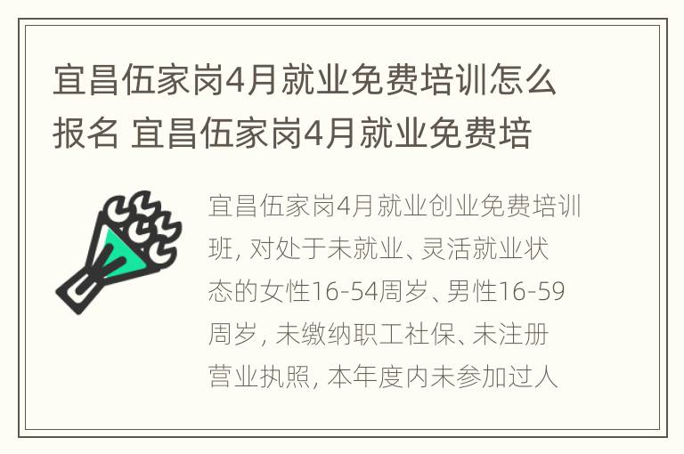 宜昌伍家岗4月就业免费培训怎么报名 宜昌伍家岗4月就业免费培训怎么报名的