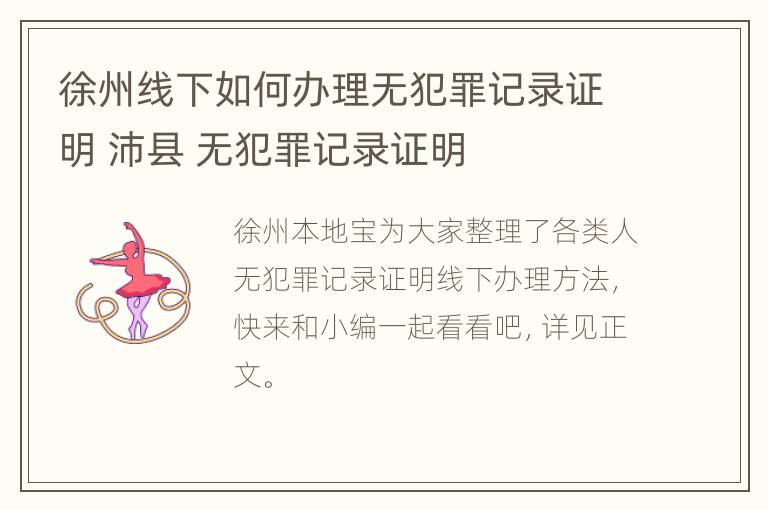 徐州线下如何办理无犯罪记录证明 沛县 无犯罪记录证明