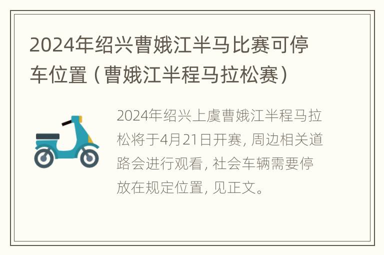 2024年绍兴曹娥江半马比赛可停车位置（曹娥江半程马拉松赛）