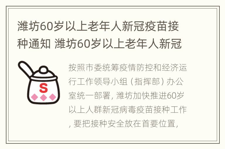 潍坊60岁以上老年人新冠疫苗接种通知 潍坊60岁以上老年人新冠疫苗接种通知最新