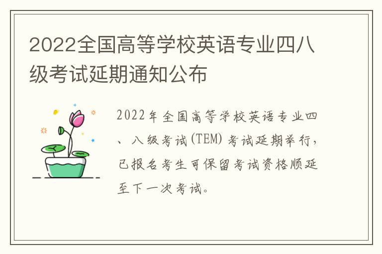 2022全国高等学校英语专业四八级考试延期通知公布