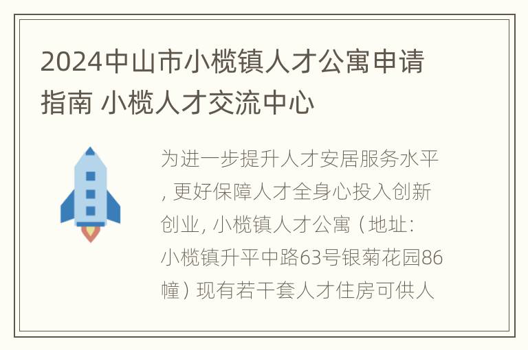 2024中山市小榄镇人才公寓申请指南 小榄人才交流中心