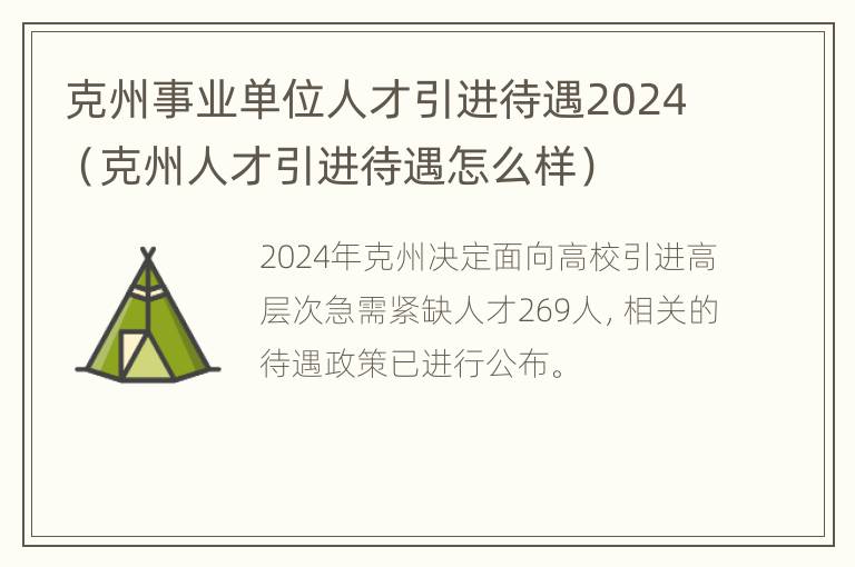 克州事业单位人才引进待遇2024（克州人才引进待遇怎么样）