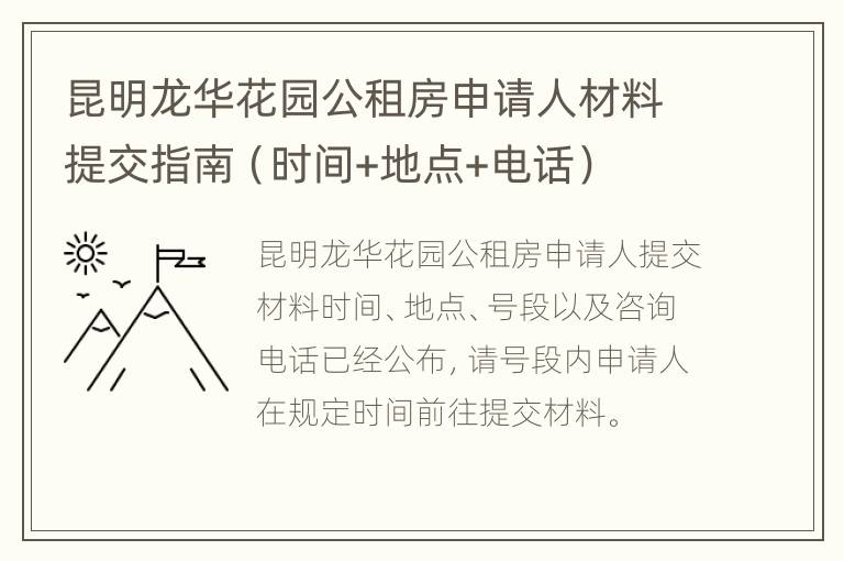 昆明龙华花园公租房申请人材料提交指南（时间+地点+电话）