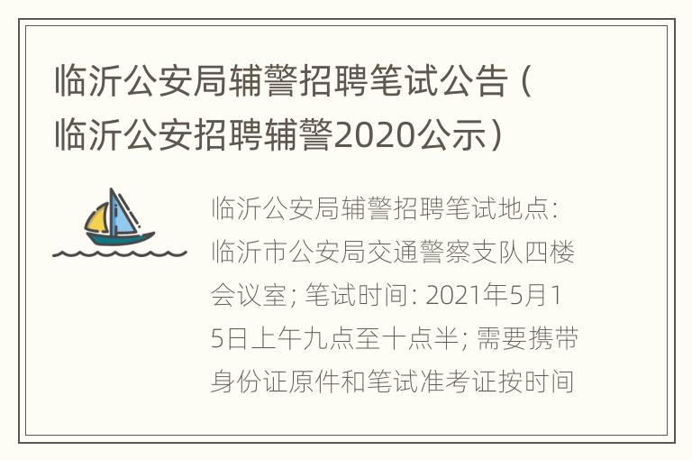 临沂公安局辅警招聘笔试公告（临沂公安招聘辅警2020公示）