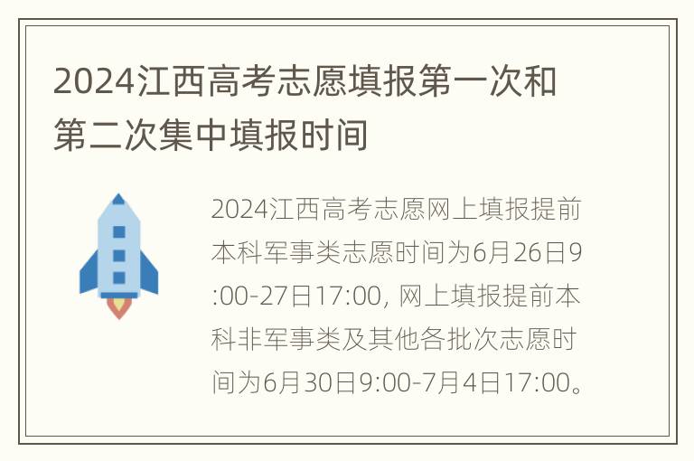 2024江西高考志愿填报第一次和第二次集中填报时间