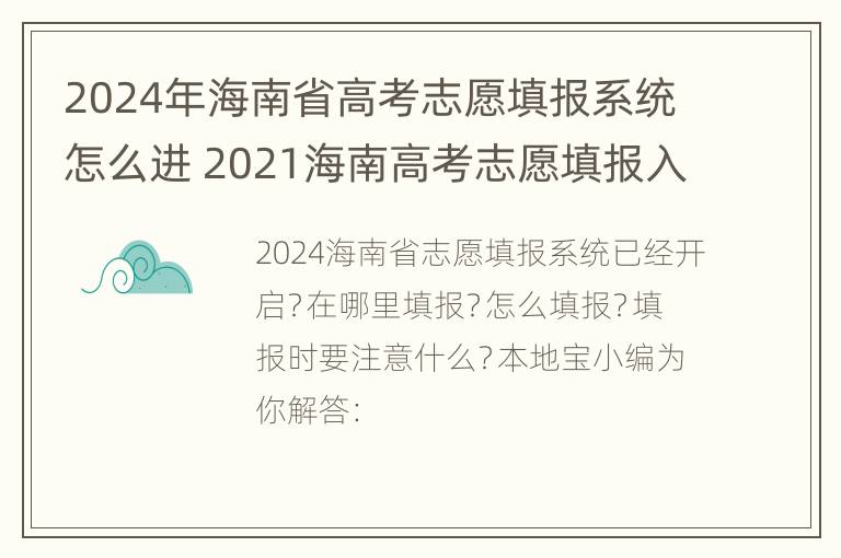 2024年海南省高考志愿填报系统怎么进 2021海南高考志愿填报入口