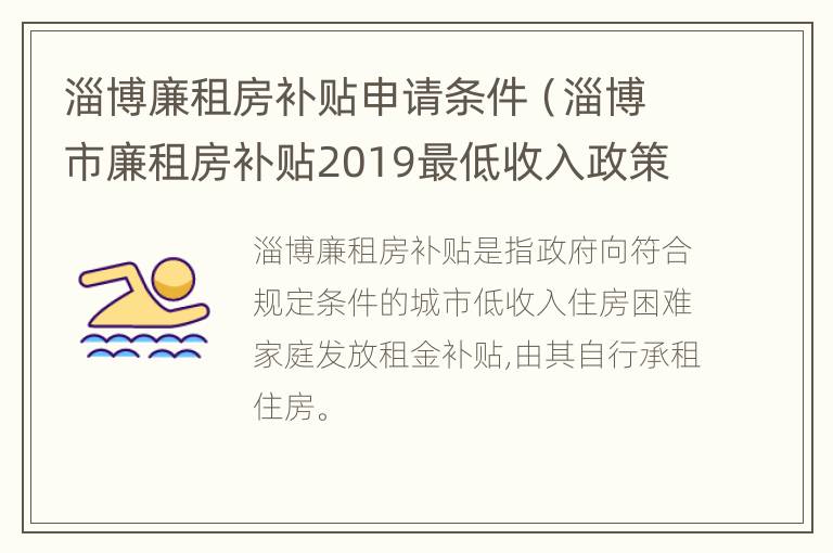 淄博廉租房补贴申请条件（淄博市廉租房补贴2019最低收入政策）