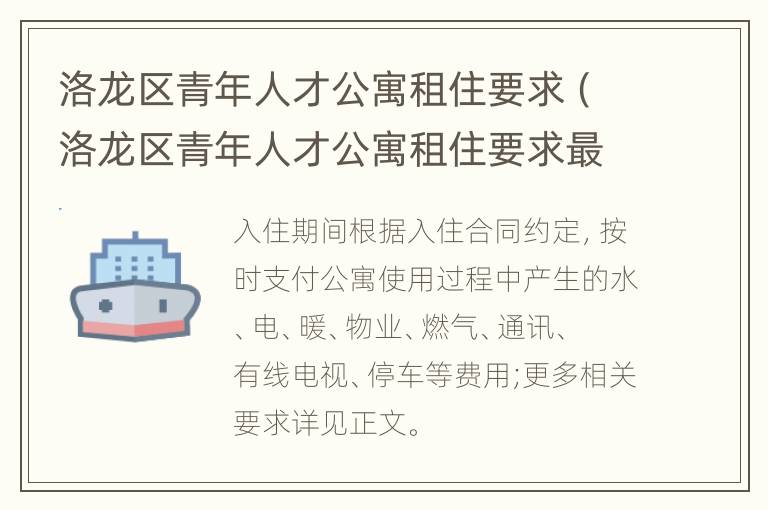 洛龙区青年人才公寓租住要求（洛龙区青年人才公寓租住要求最新）