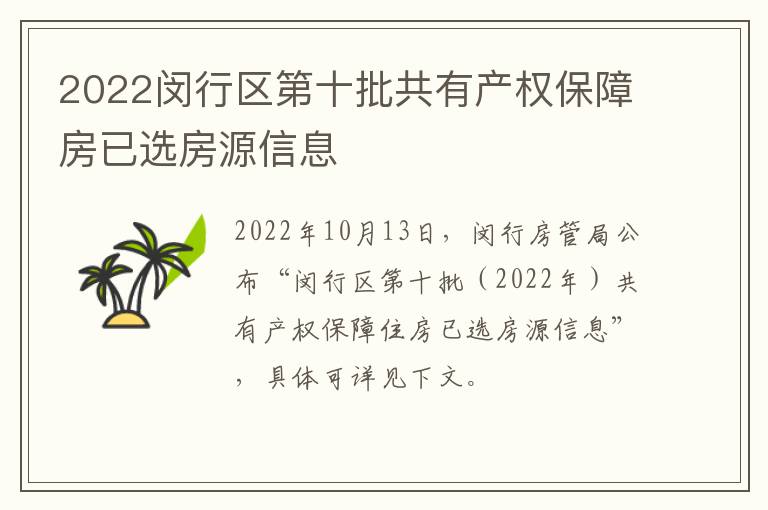 2022闵行区第十批共有产权保障房已选房源信息