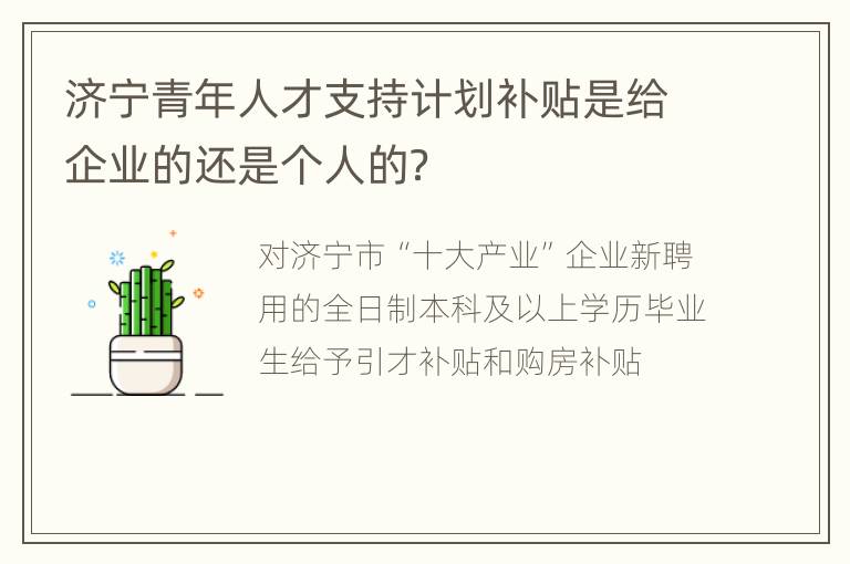 济宁青年人才支持计划补贴是给企业的还是个人的？