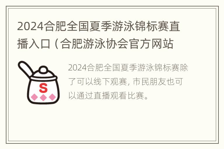 2024合肥全国夏季游泳锦标赛直播入口（合肥游泳协会官方网站）