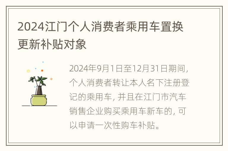 2024江门个人消费者乘用车置换更新补贴对象